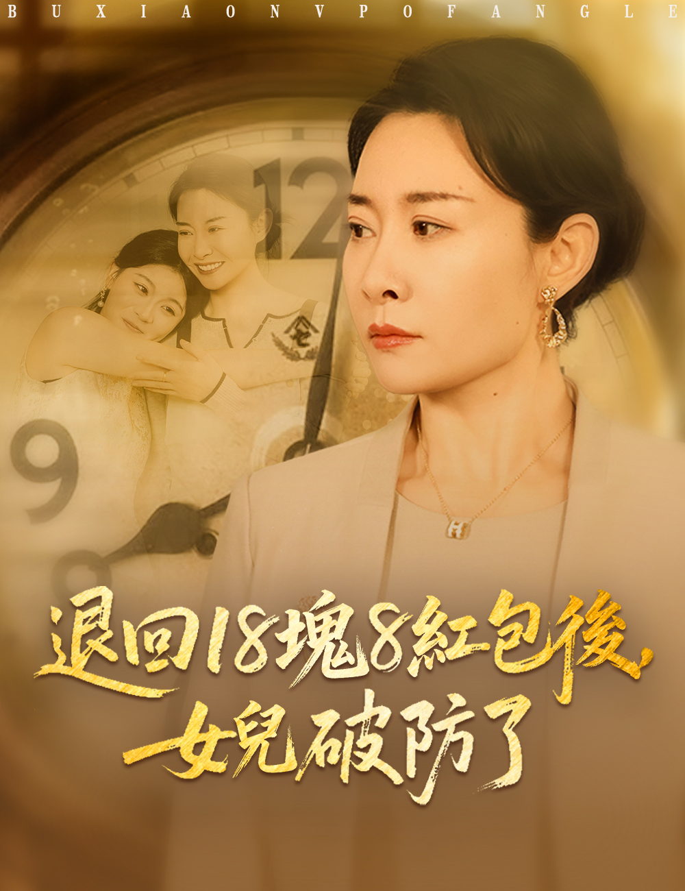 《退回18塊8紅包後,女兒破防了》封面
