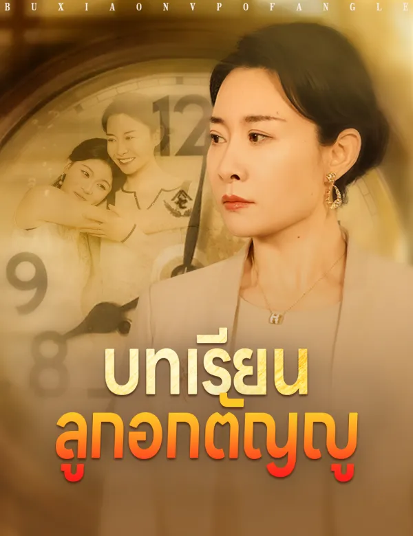image-บทเรียนลูกอกตัญญู