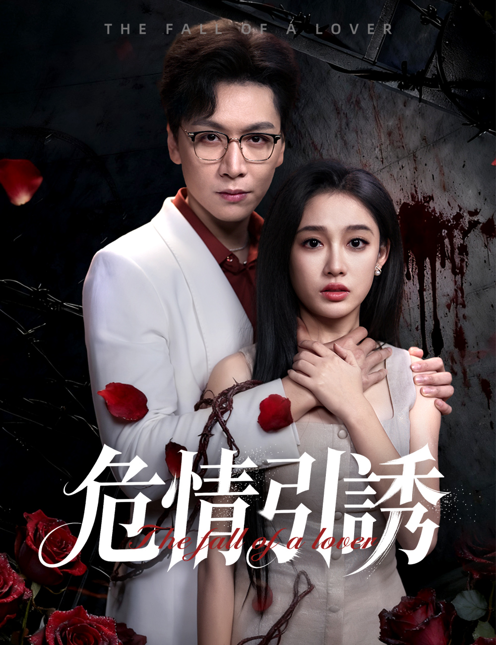 《危情引誘》封面