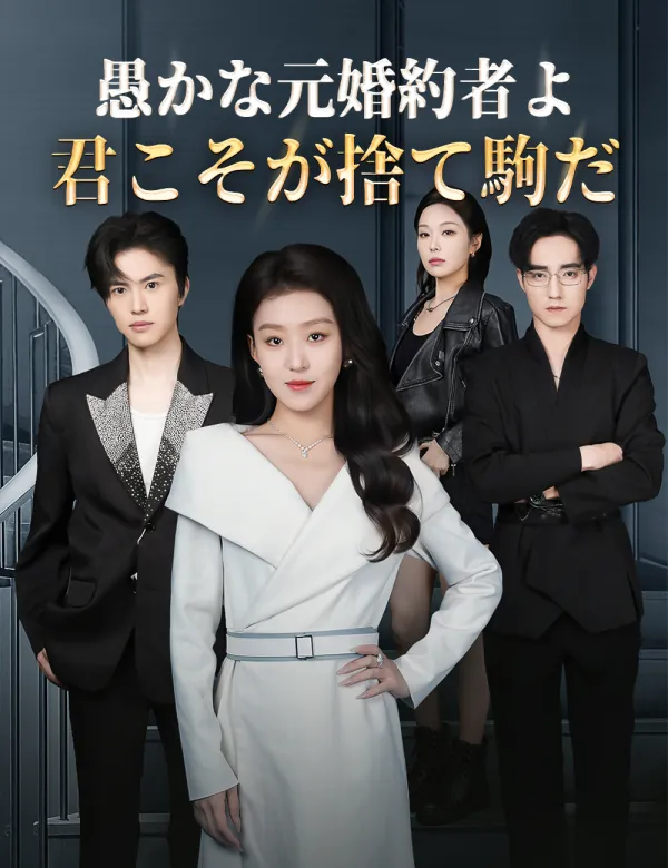image-愚かな元婚約者よ、君こそが捨て駒だ
