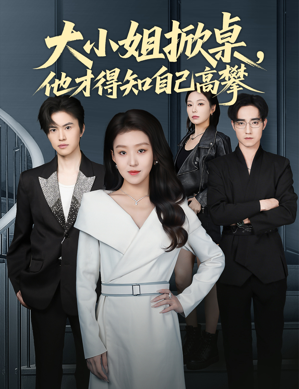 《大小姐掀桌，他才得知自己高攀》封面