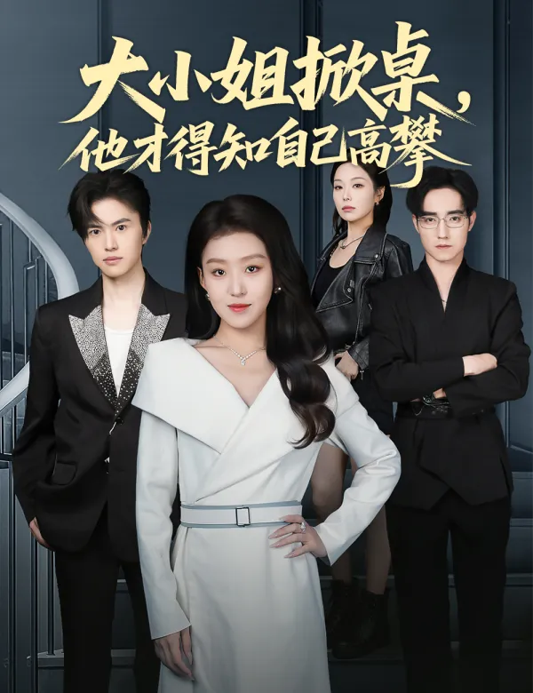 image-大小姐掀桌,他才得知自己高攀