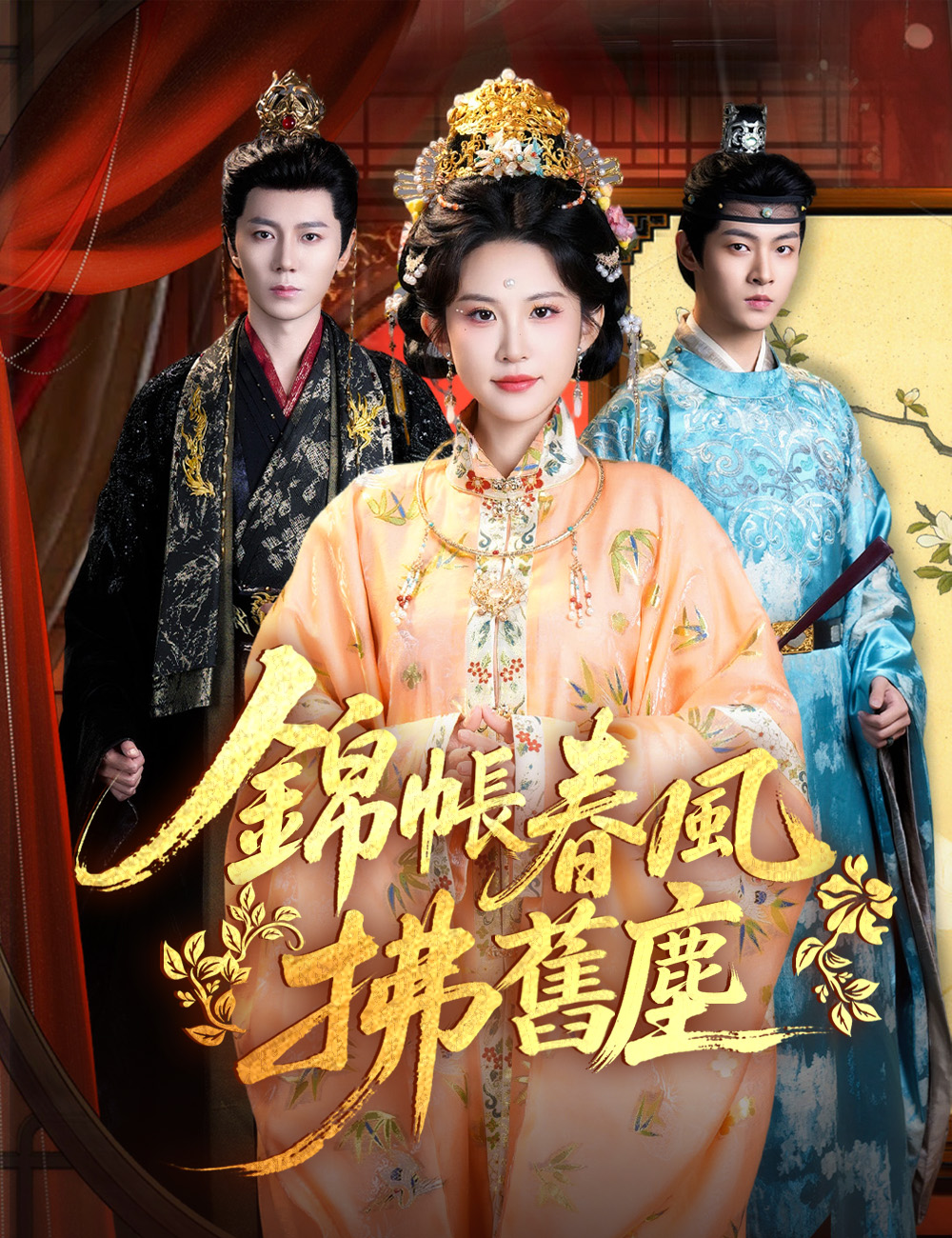 《錦帳春風拂舊塵》封面