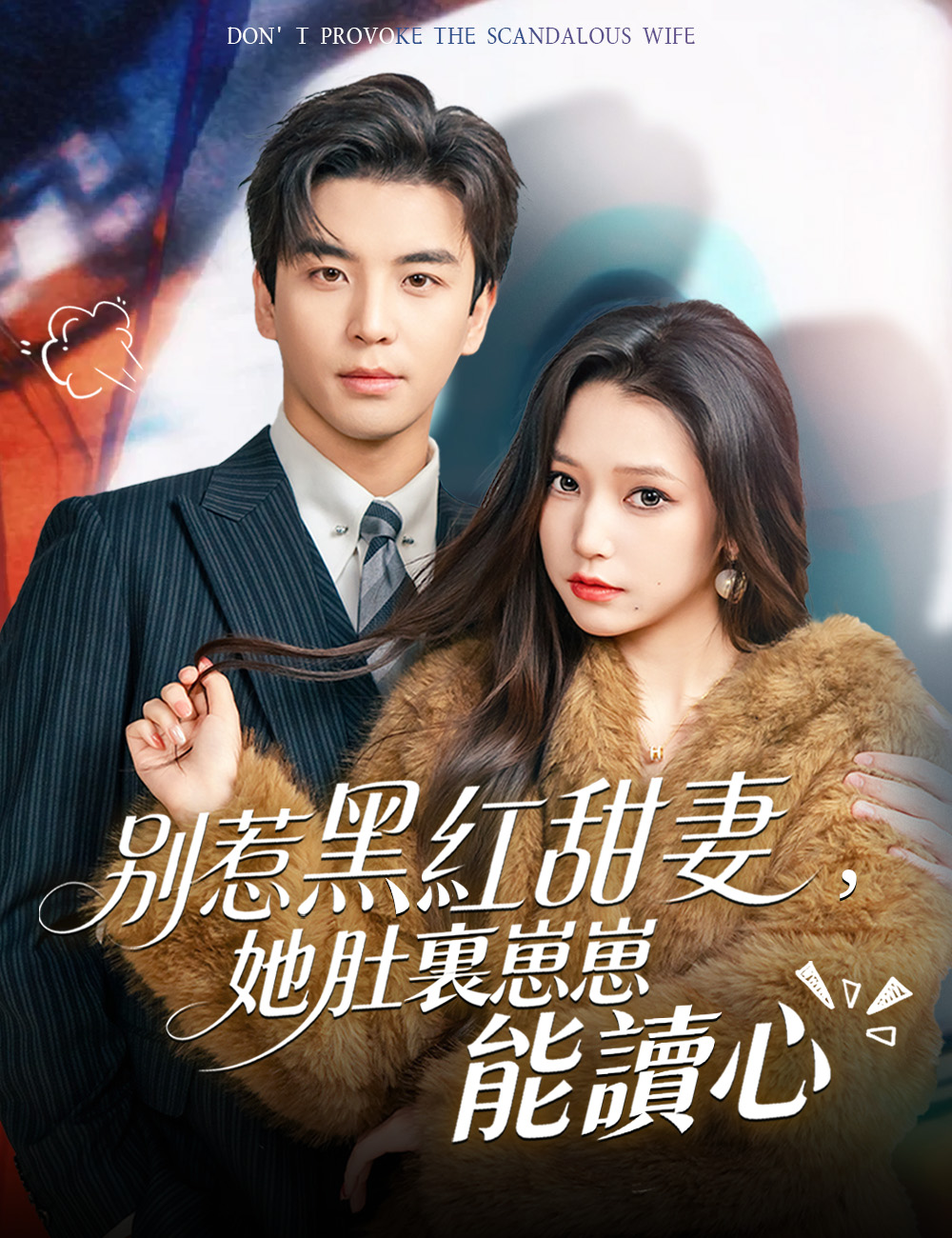 《別惹黑紅甜妻，她肚裏崽崽能讀心》封面