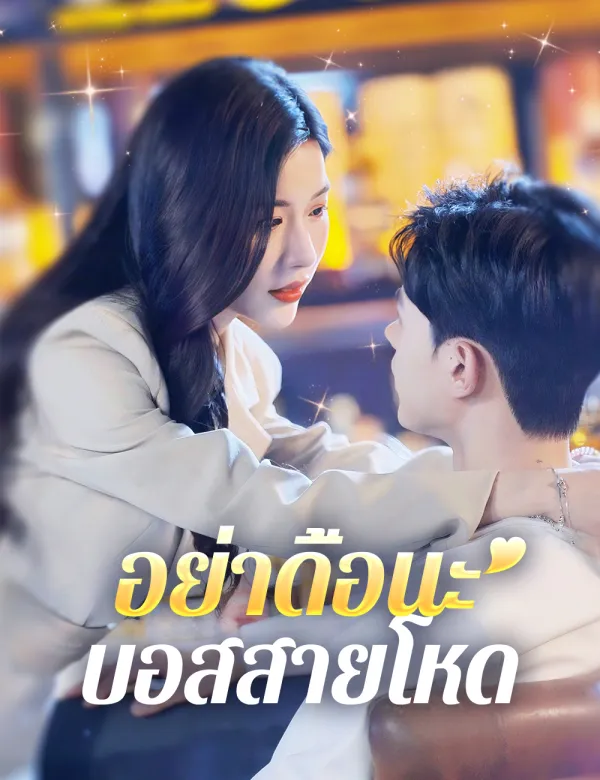 image-อย่าดื้อนะ บอสสายโหด