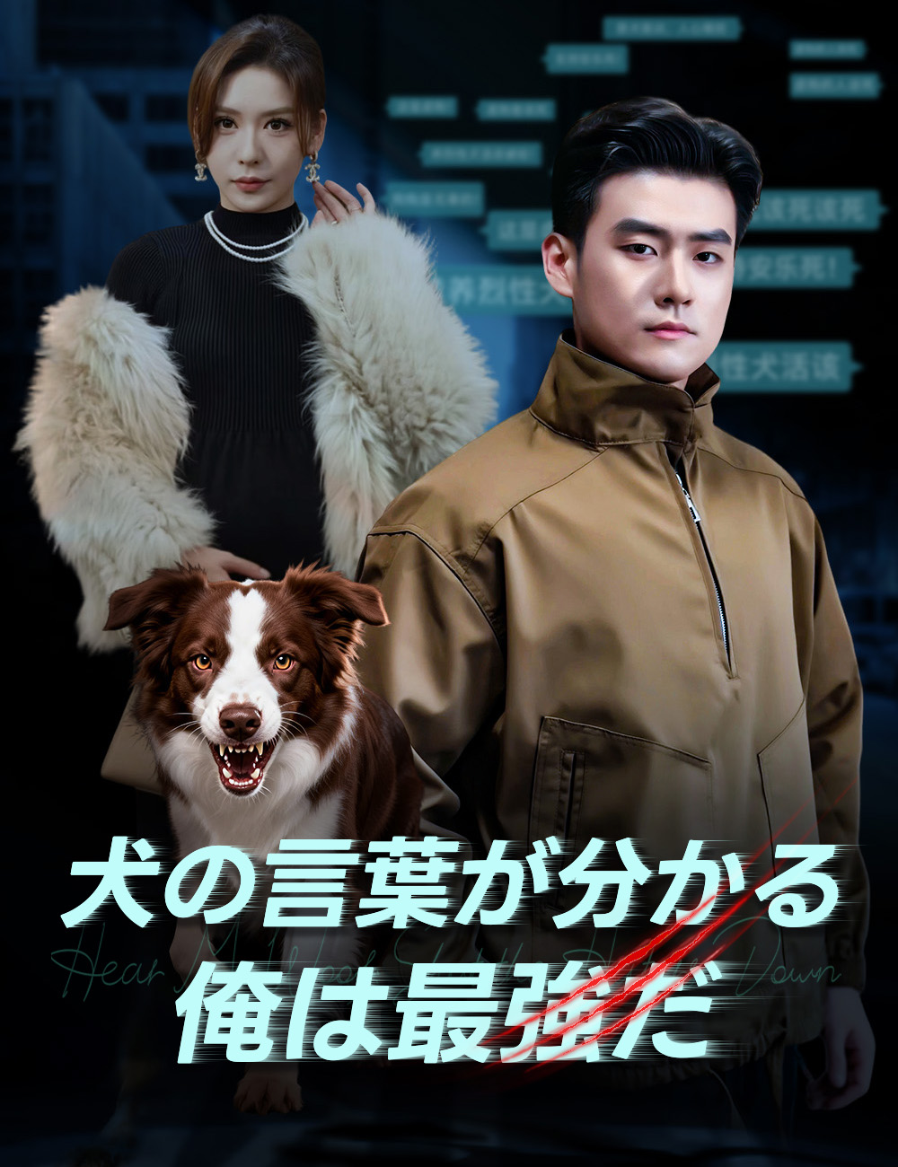 「犬の言葉が分かる俺は最強だ」のカバー画像