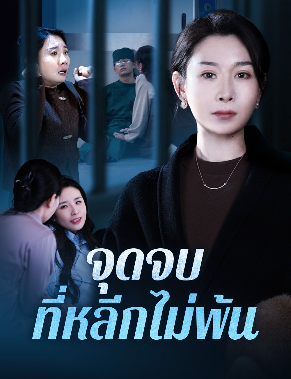หน้าปกจุดจบที่หลีกไม่พ้น