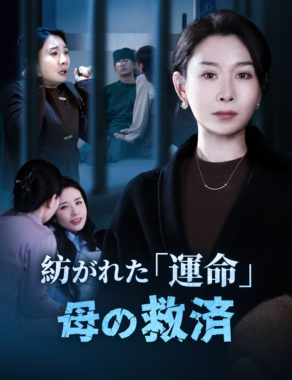 「紡がれた「運命」：母の救済」のカバー画像