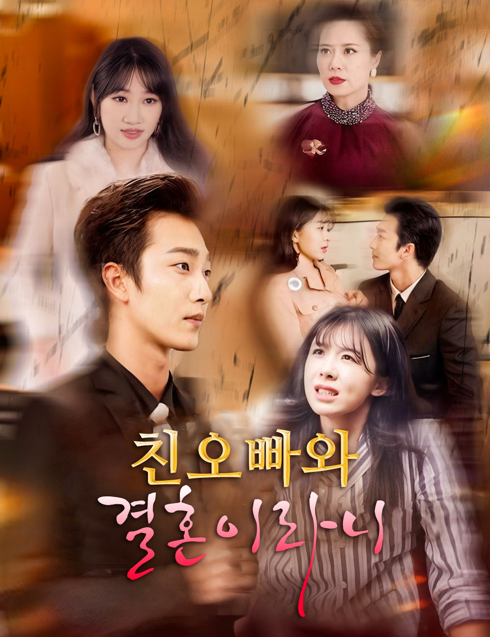 친오빠와 결혼이라니