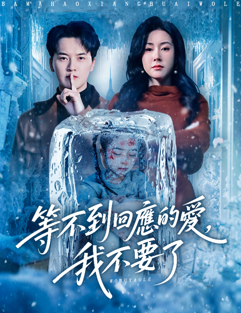 《等不到回應的愛，我不要了》封面