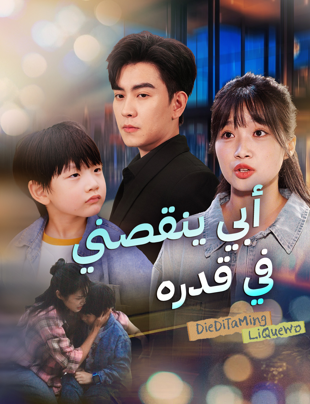 أبي ينقصني في قدره