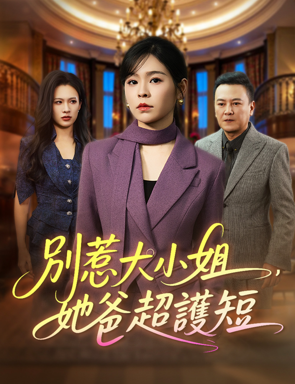 《別惹大小姐，她爸超護短》封面