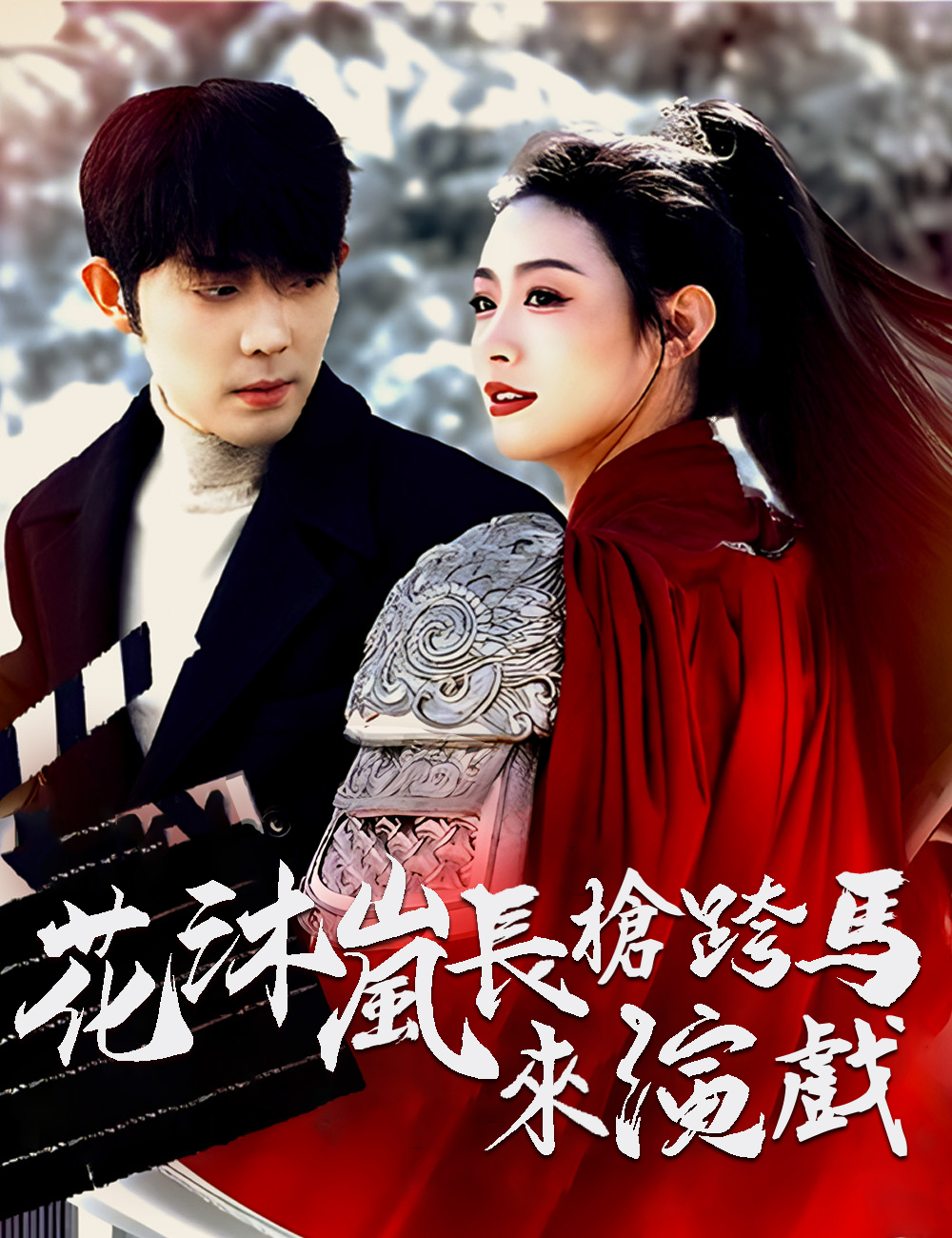 《花沐嵐長槍跨馬來演戲》封面