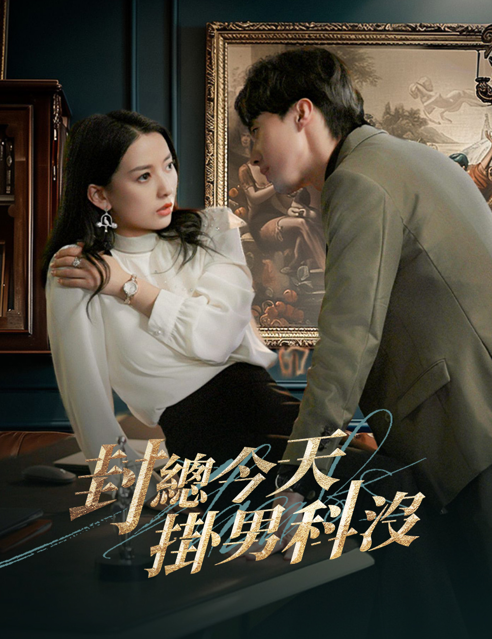 《封總今天掛男科沒》封面