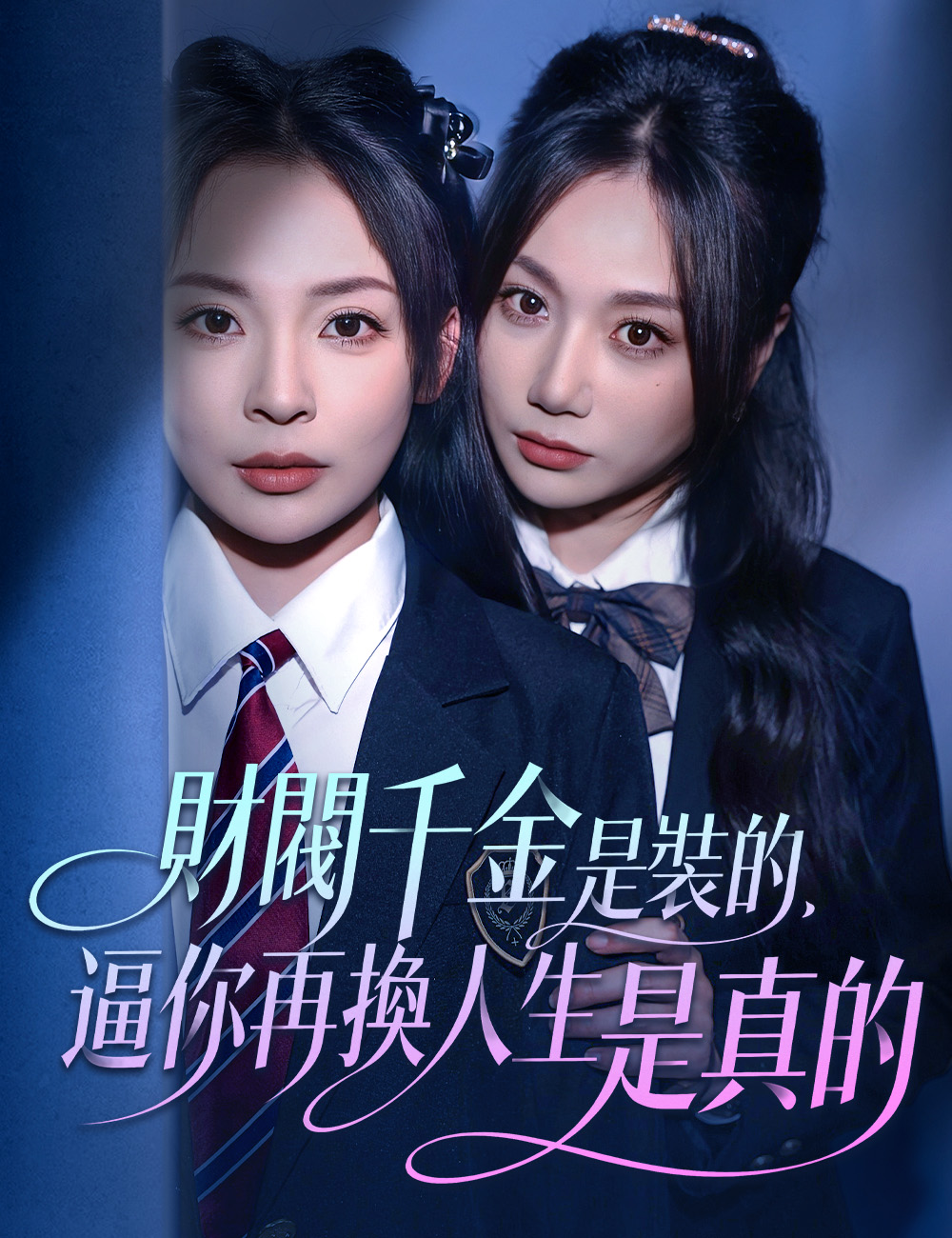 《財閥千金是裝的，逼你再換人生是真的》封面