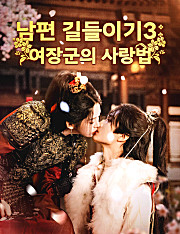 남편 길들이기3：여장군의 사랑법