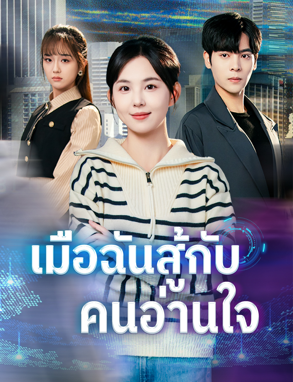 หน้าปกเมื่อฉันสู้กับคนอ่านใจ