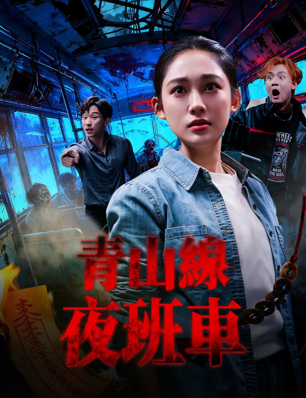 《青山線夜班車》封面
