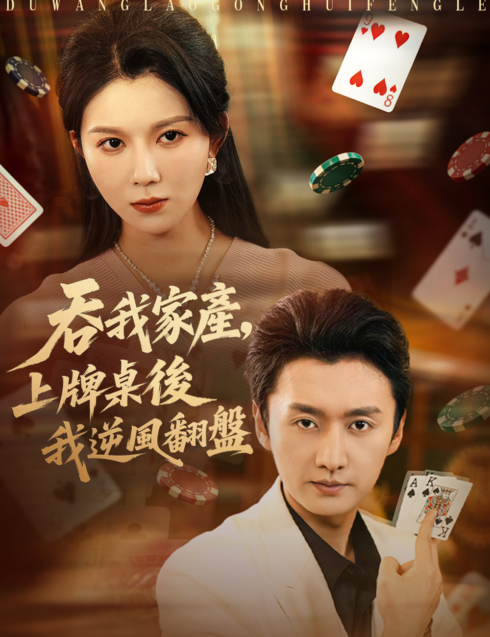《吞我家產，上牌桌後我逆風翻盤》封面