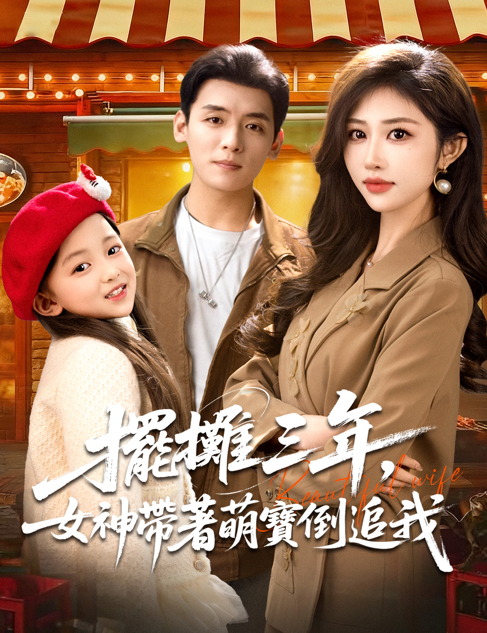 《擺攤三年，女神帶著萌寶倒追我》封面