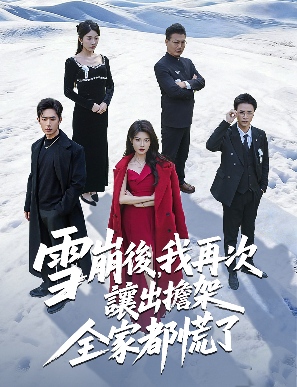 《雪崩後,我再次讓出擔架全家都慌了》封面