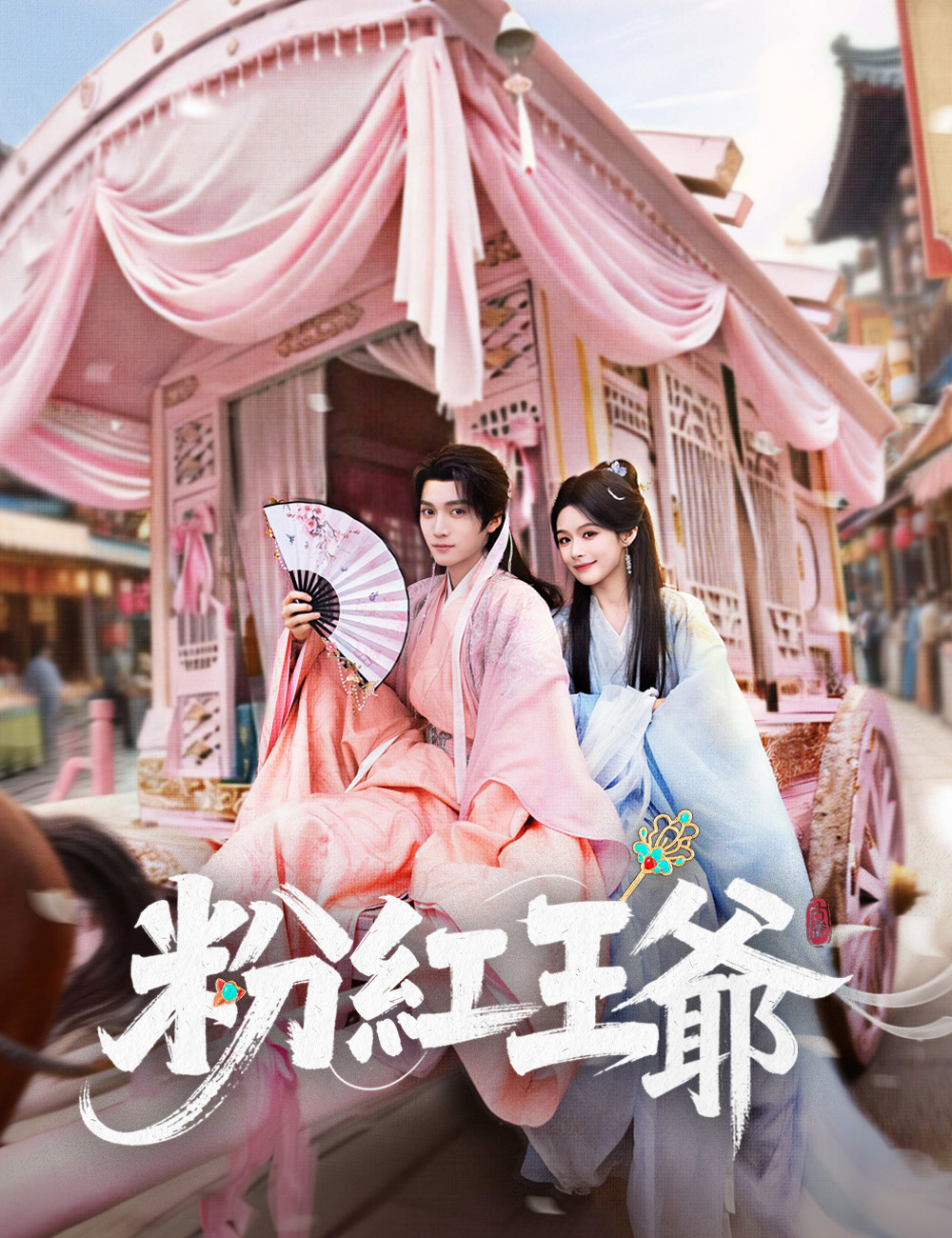 《粉紅王爺》封面