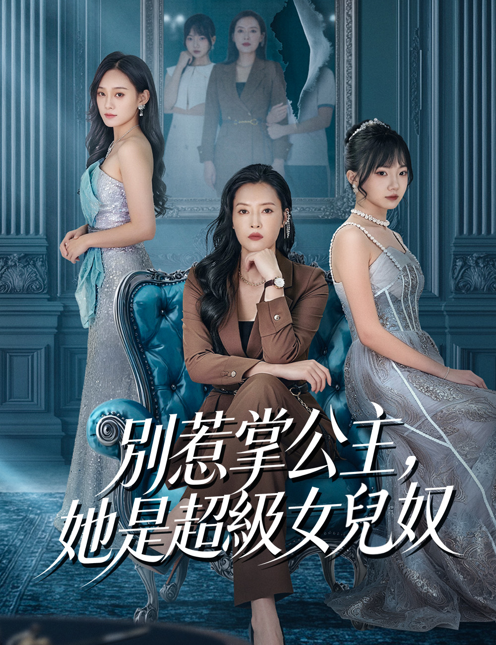 《別惹掌公主，她是超級女兒奴》封面