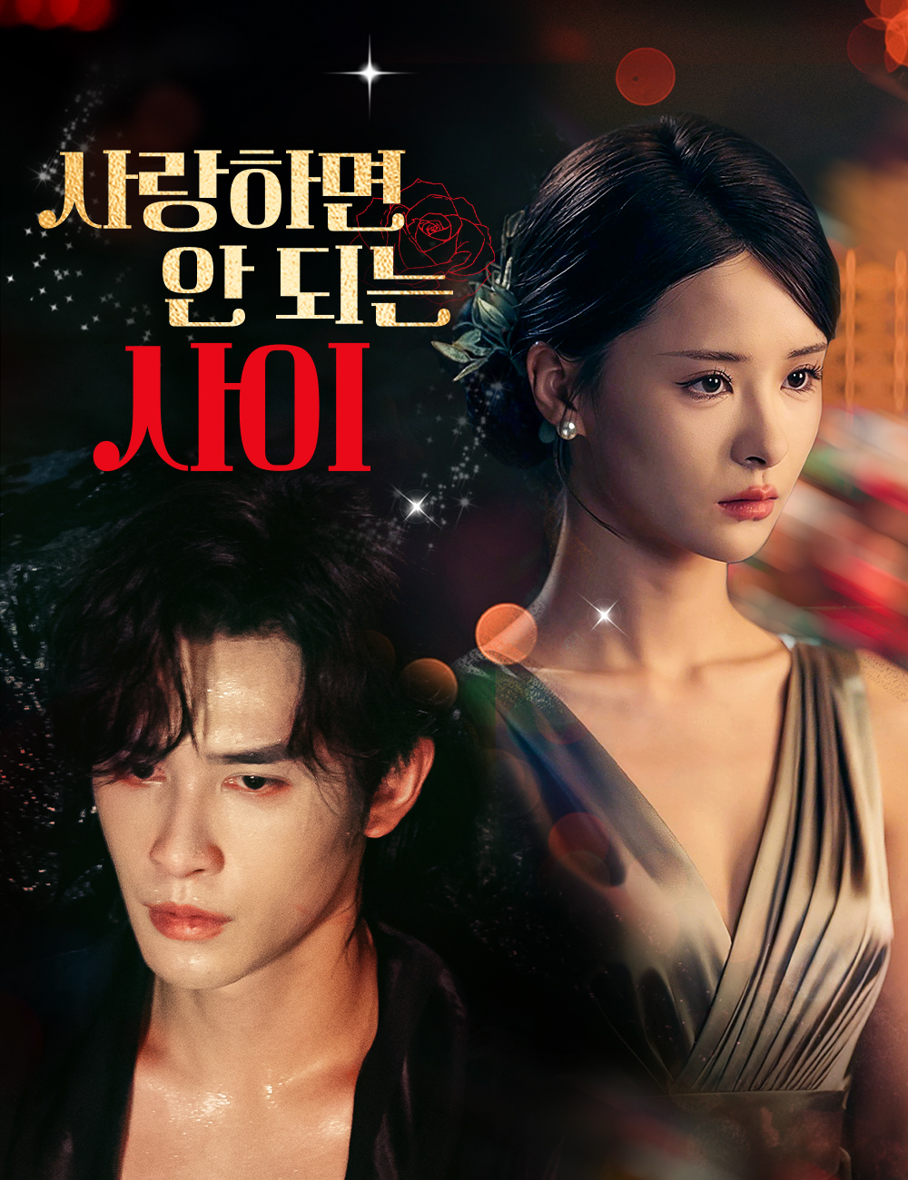 사랑하면 안 되는 사이