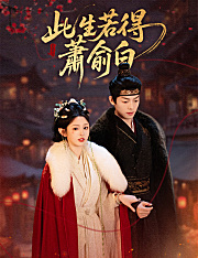 此生若得蕭俞白