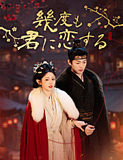 幾度も君に恋する