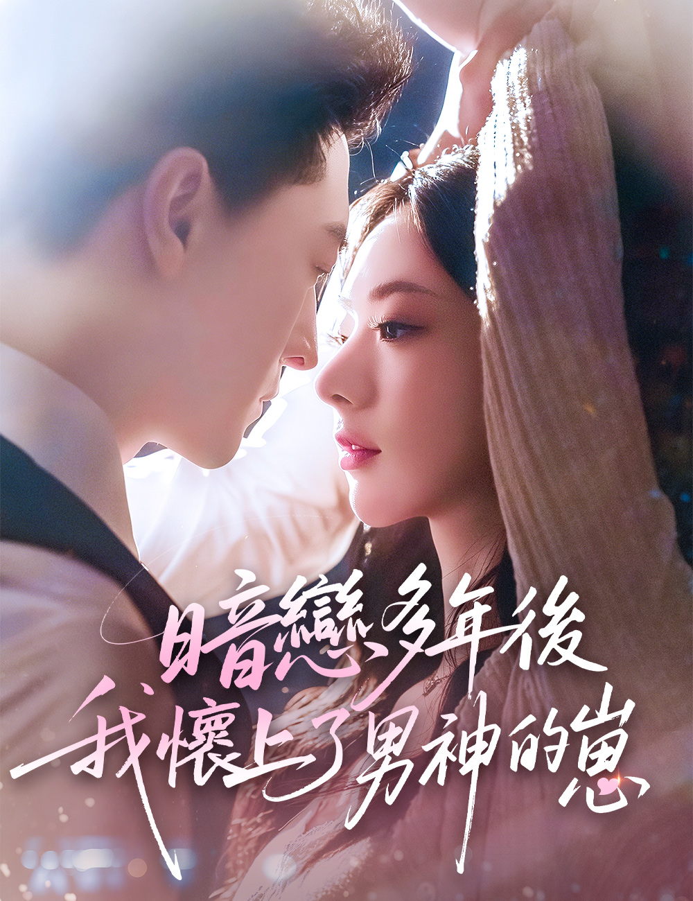 暗戀多年後我懷上了男神的崽