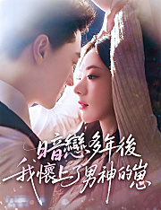 暗戀多年後我懷上了男神的崽