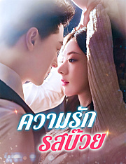 ความรักรสบ๊วย