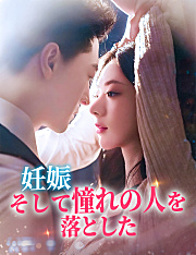 妊娠、そして憧れの人を落とした