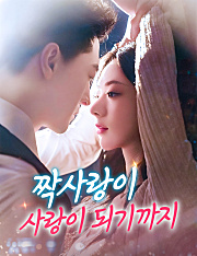 짝사랑이 사랑이 되기까지