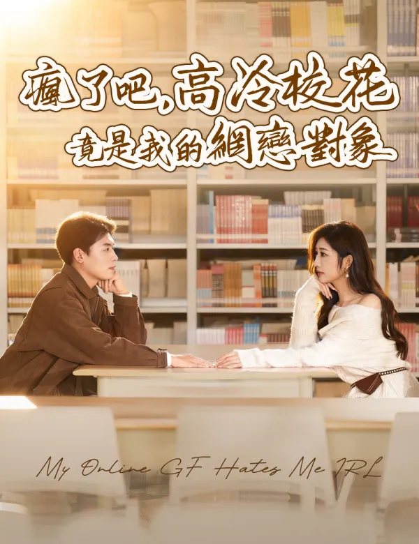 image-瘋了吧,高冷校花竟是我的網戀對象