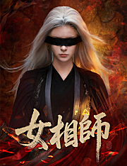 女相師