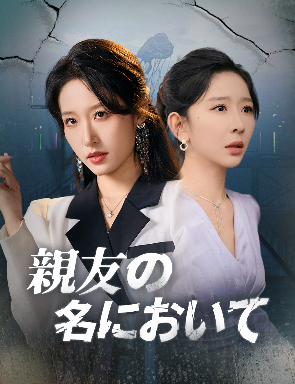 親友の名において