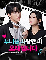 누나를 사랑한 지 오래입니다