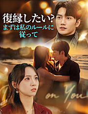 復縁したい?まずは私のルールに従って