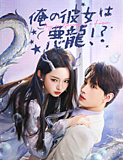 俺の彼女は悪龍!?