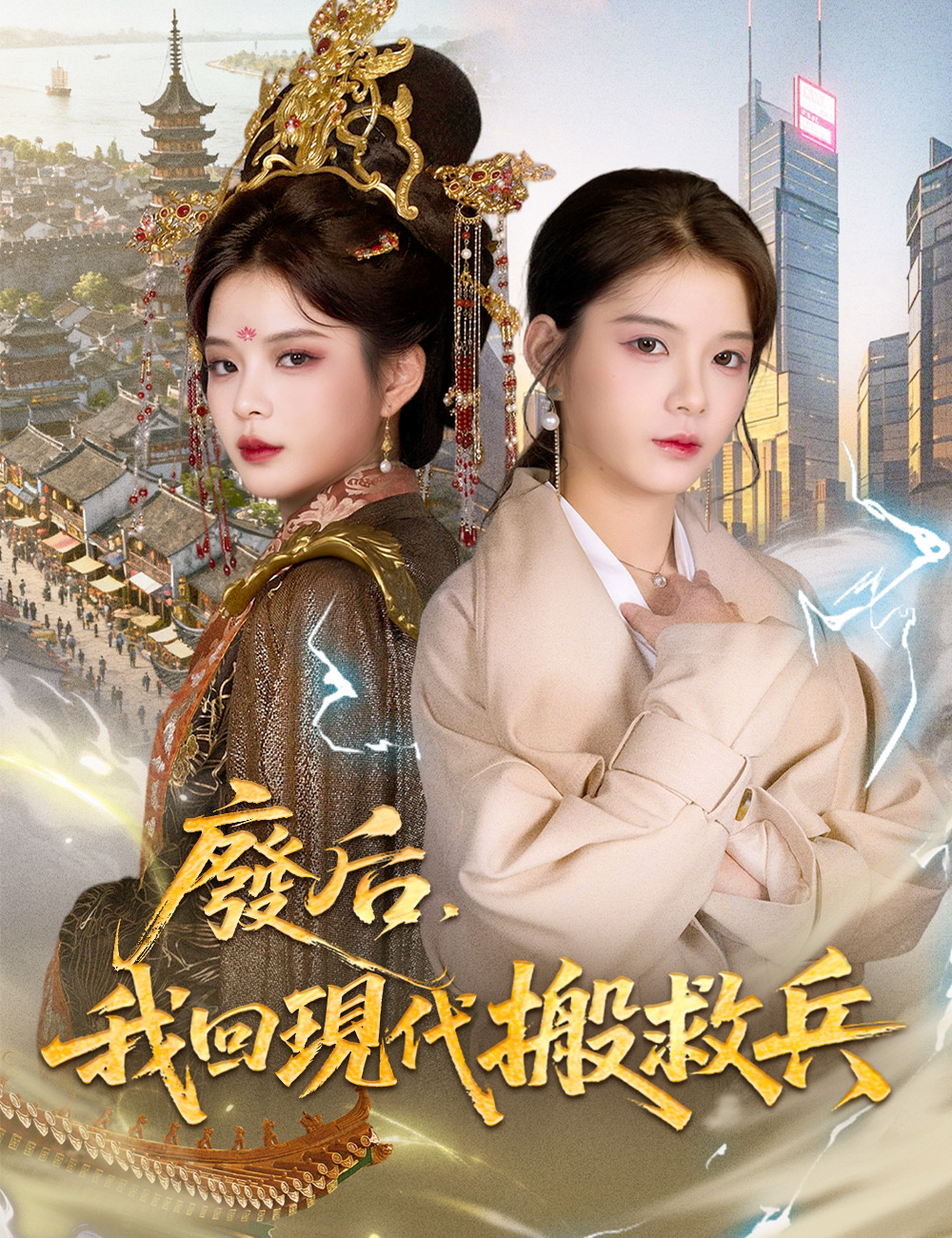 《廢后，我回現代搬救兵》封面