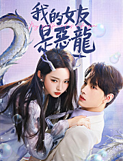 我的女友是惡龍