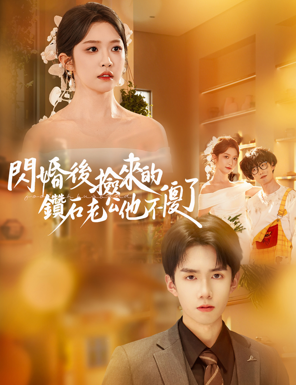 《閃婚後撿來的鑽石老公他不傻了》封面