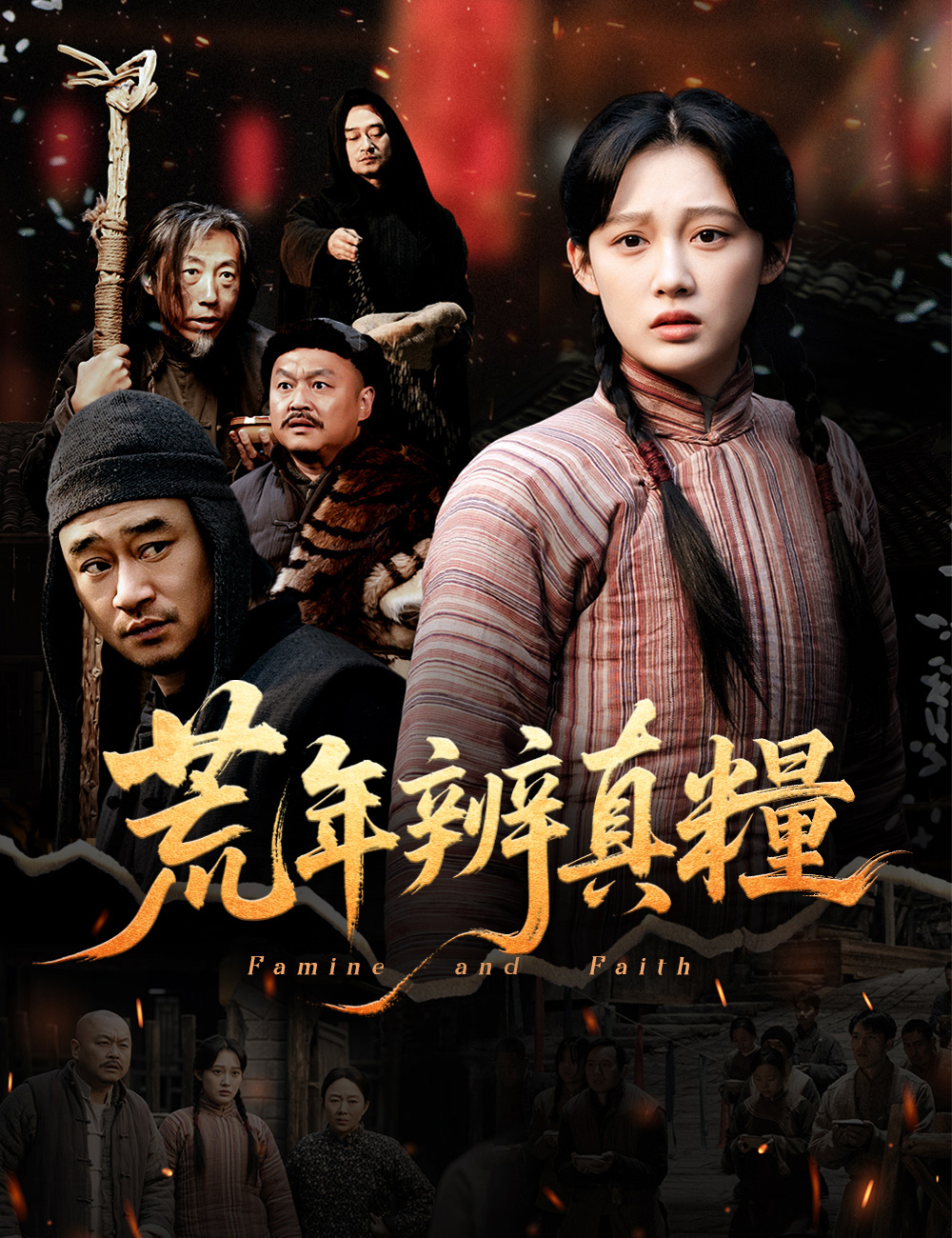 《荒年辨真糧》封面