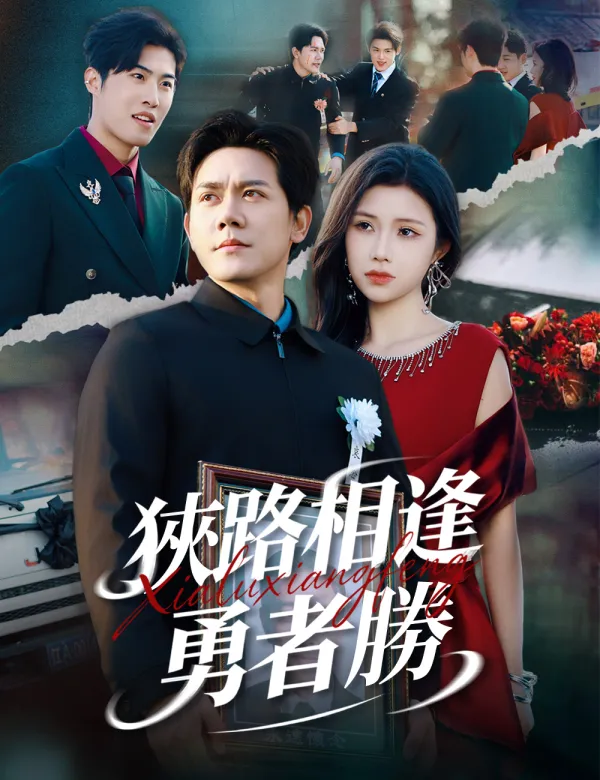 image-狹路相逢勇者勝