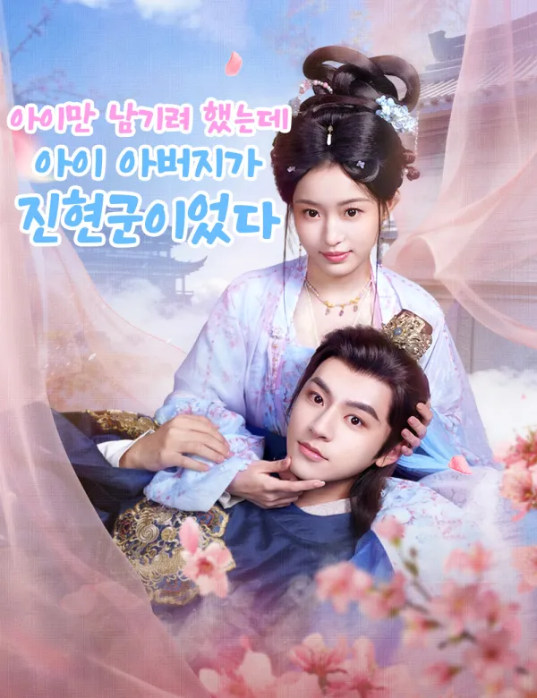 image-아이만 남기려 했는데, 아이 아버지가 진현군이었다