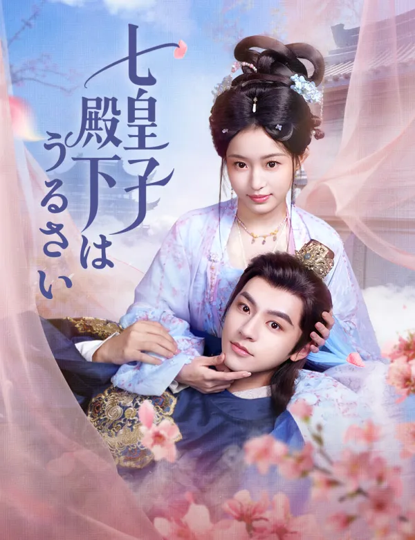 image-七皇子殿下はうるさい