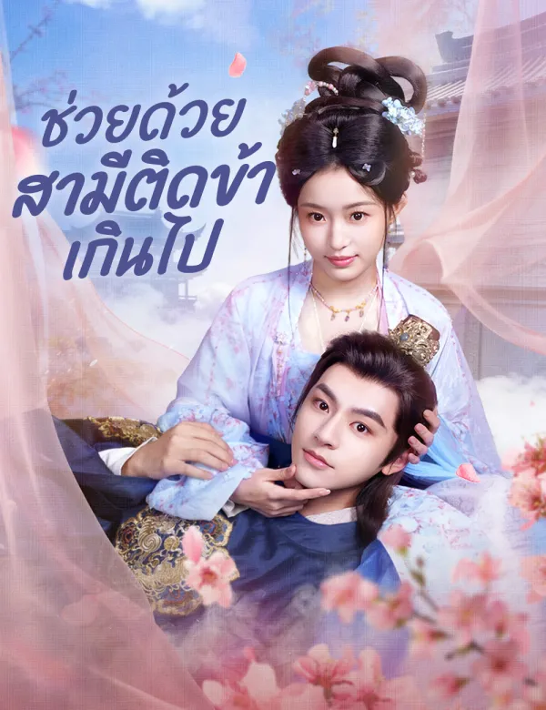 image-ช่วยด้วย สามีติดข้าเกินไป