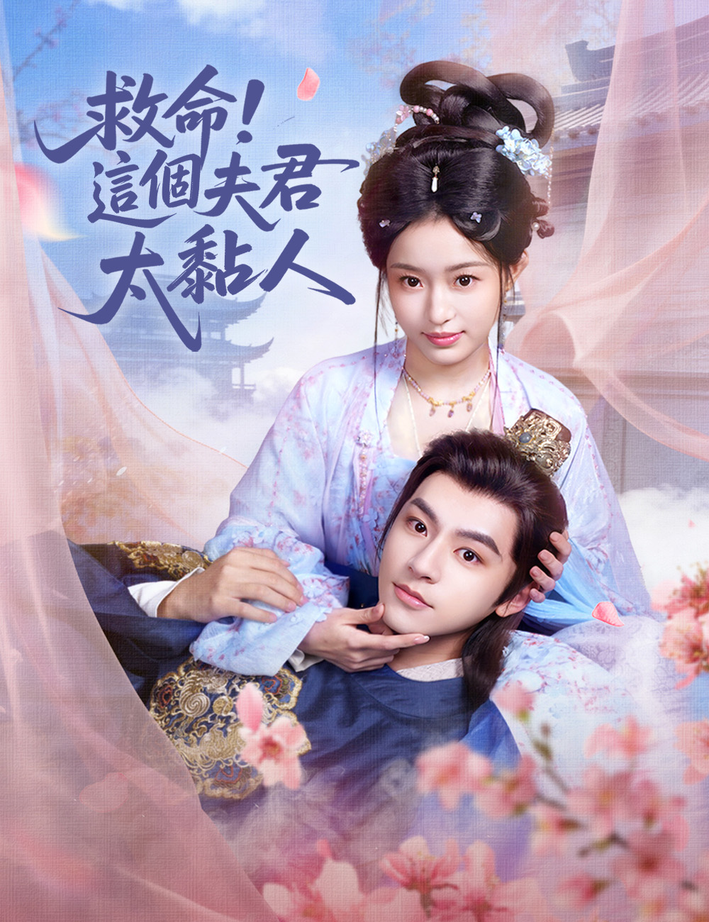 《救命，這個夫君太黏人》封面